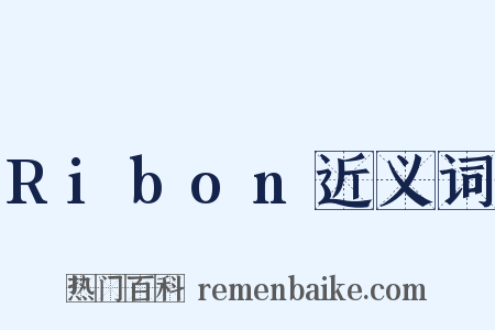 Ribon近义词是什么意思的图片